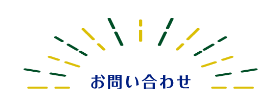 お問い合わせ
