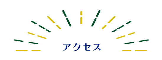 アクセス