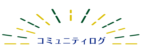 コミュニティログ