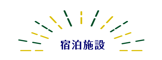宿泊施設